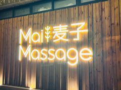 -麦子MaiMassage(打浦桥店)