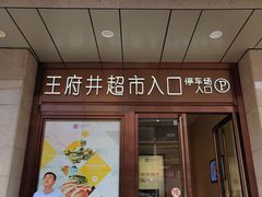 门面-王府井百货(总府店)