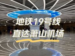 -杭州萧山国际机场