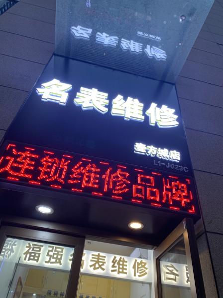 福强名表维修(壹方城购物中心店)
