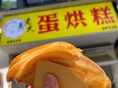 -易老大蛋烘糕(奎星楼总店)