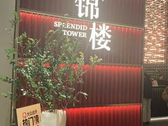 -锦楼·臻选新杭帮(杭州中心店)