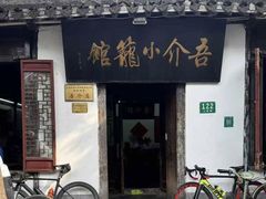 -吾介小籠館