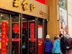 -王家沙点心店(南京西路总店)