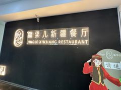 -疆果儿新派疆菜(中关村壹号创始店)