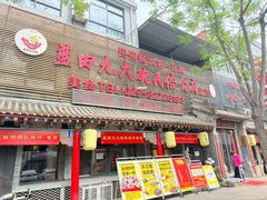 -蓝田九大碗民俗食府(蓝田店)