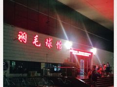 -珠海市体育中心-羽毛球馆