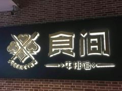 门面-食间牛排(湖西路店)