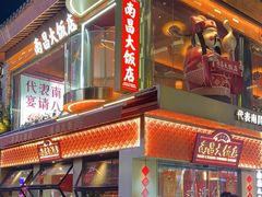 -南昌大饭店·非遗南昌菜(万寿宫店)