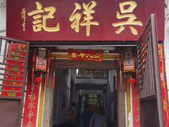 -吴祥记潮州菜·百年老字号·砂锅粥