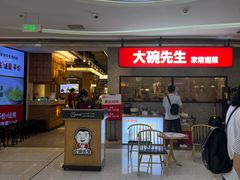 -大碗先生(万家丽店)