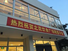 -同济大学-北苑食堂