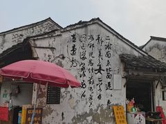 -绍兴书圣故里景区
