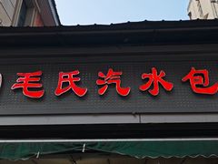 -毛氏汽水包(山海关路店)