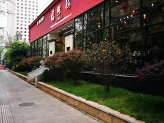 门面-福照楼汽锅鸡·云南菜(护国路店)