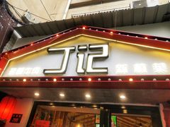 门面-丁记盐蘸牛肉·新杭菜(河东路店)