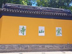 -寒山寺