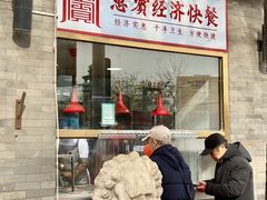 -惠宾饭庄(中山路店)