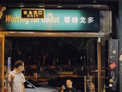 -等待戈多Waiting For Godot(交道口店)