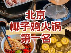 -烹然四季椰子鸡火锅(团结湖总店)