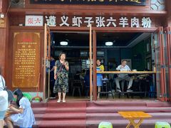门面-遵义虾子张六羊肉粉(普陀路店)