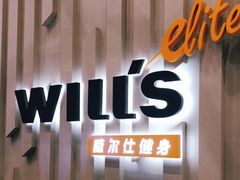 -威尔仕健身·游泳(中港汇店)