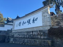-和顺古镇
