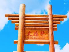 -泸沽湖国家级风景名胜区走婚桥