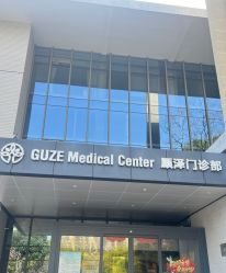-顾泽医疗美容