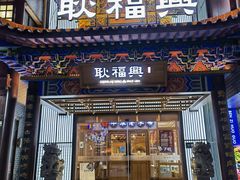 -耿福兴(步行街店)