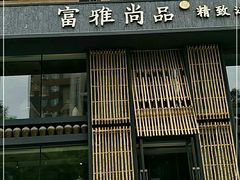 门面-富雅·尚品(浑南店)