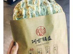 梅干菜锅盔-阿甘锅盔(中关村食宝街店)