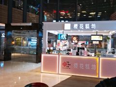 门面-樱花糕坊(群星城店)