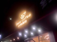 门面-BIRR COFFEE小熊咖啡(鸿瑞店)