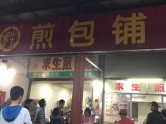门面-求生煎包(武夷小区店)