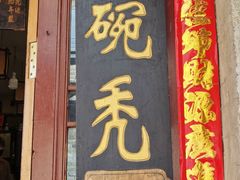 -平遥胡记碗秃(小察院街店)