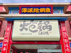 -涿派·炝锅鱼(涿州店)