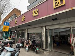 -松盛糕团店(红旗桥店)