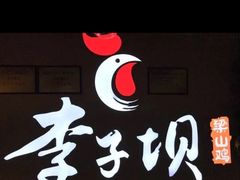 -李子坝梁山鸡(李子坝大鸡哥店)