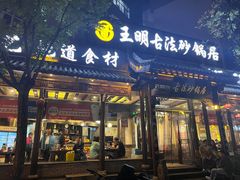 -王明古法砂锅居(开化寺店)
