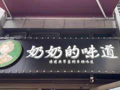 -奶奶的味道(胶州路店)