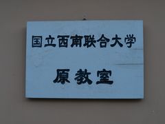 -云南师范大学(一二一西南联大校区)