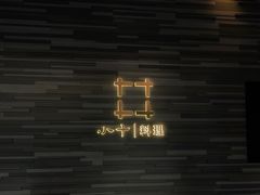 -小十料理(新城店)