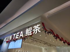 门面-KUNCHA鲲茶·江西制茶(铜锣湾店)