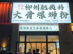 -柳州肥姨妈大骨螺蛳粉(沙河店)