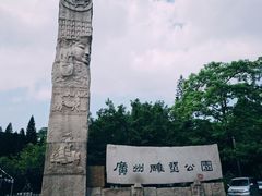 -广州雕塑公园