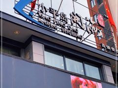 门面-小平岛開海水饺(浑南店)