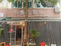 -小春农家乐