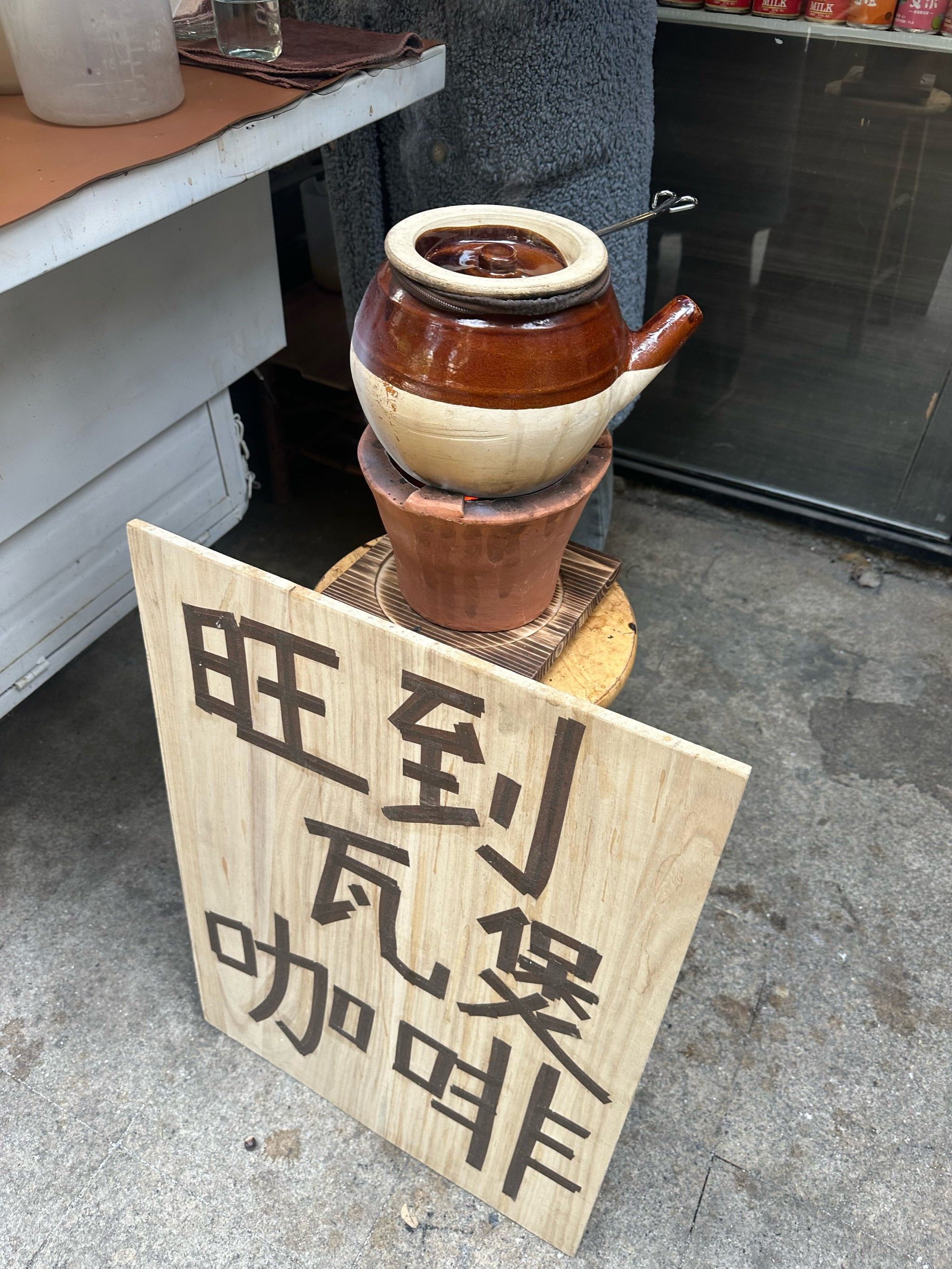 中药瓦煲咖啡喝过没?
