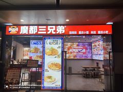 -魔都三兄弟酸辣粉·蘸卤炸串(虹桥万科店)